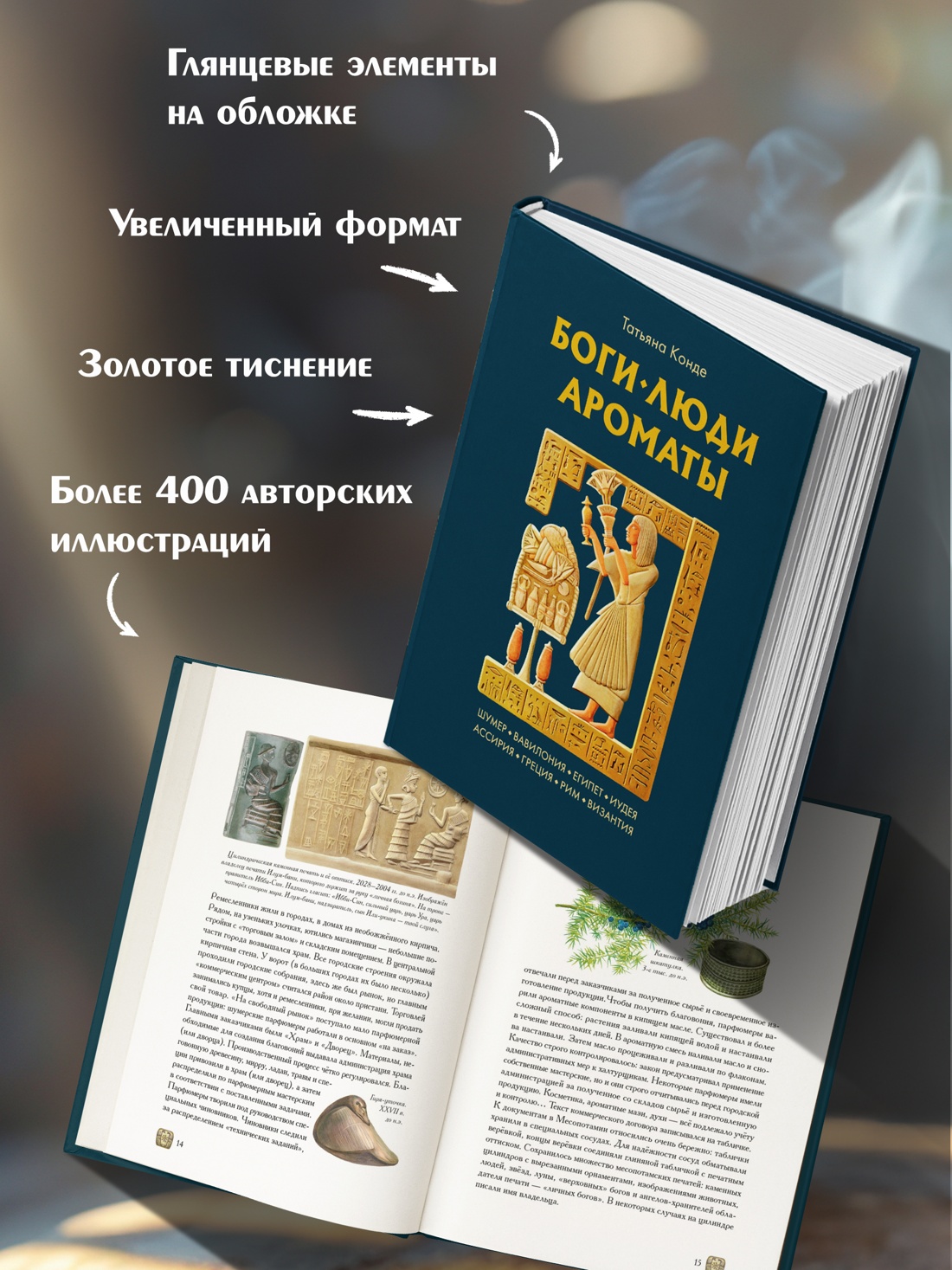 Промо материал к книге "Боги, люди, ароматы" №2