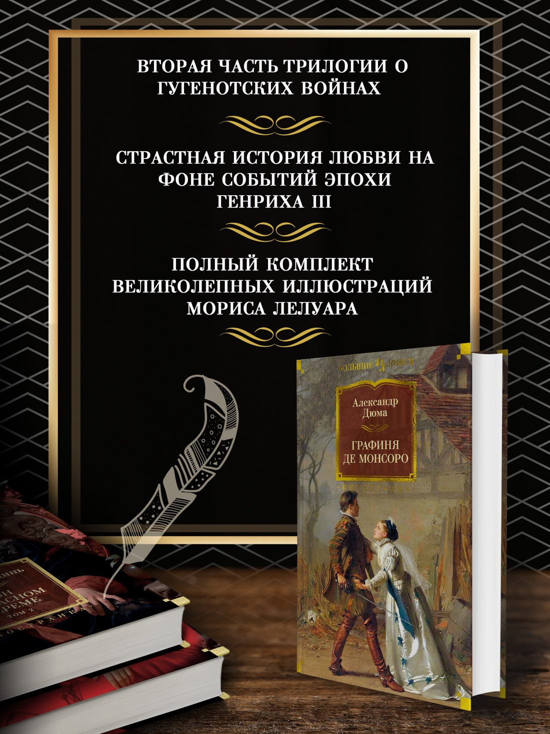 Промо материал к книге "Графиня де Монсоро" №1