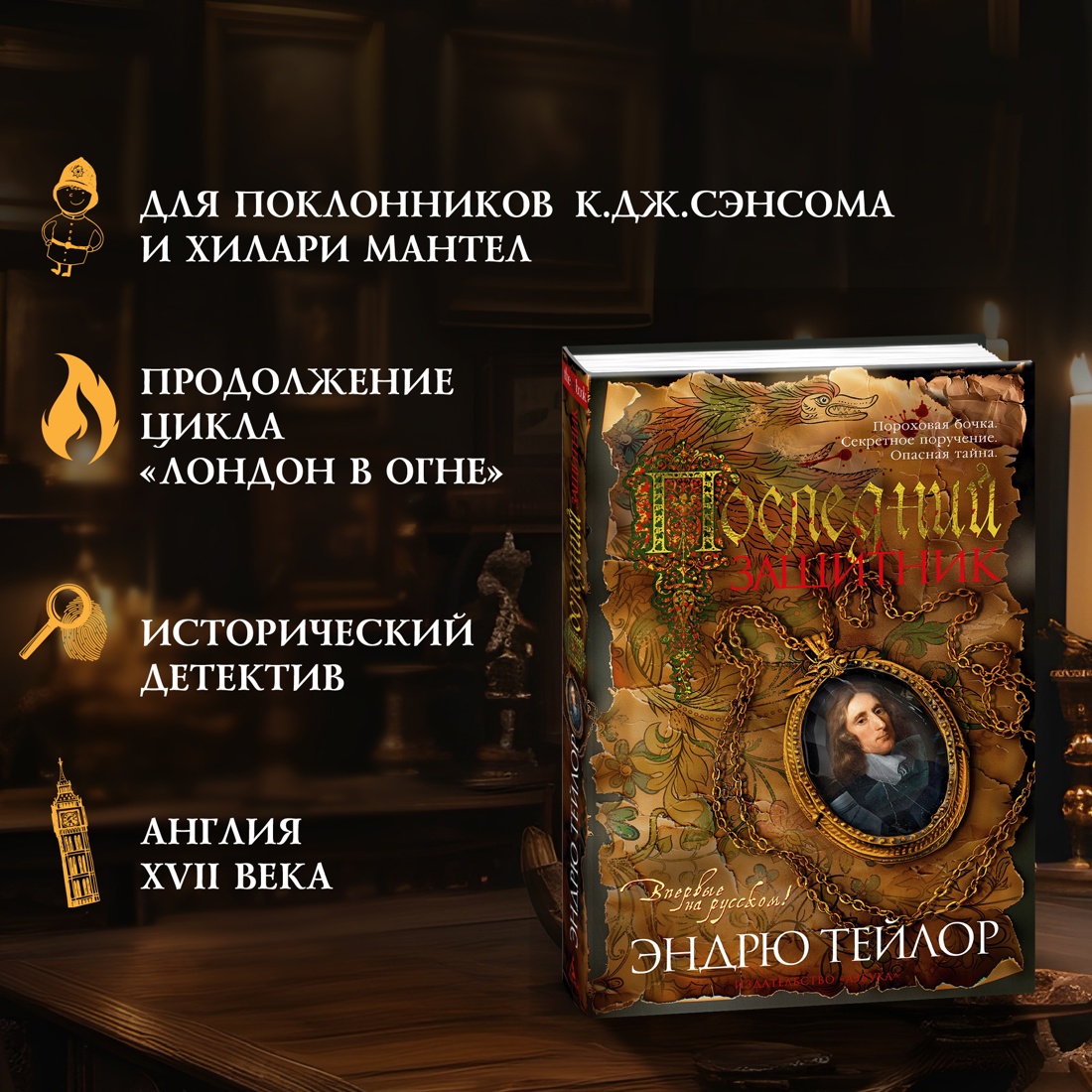 Промо материал к книге "Последний защитник" №1