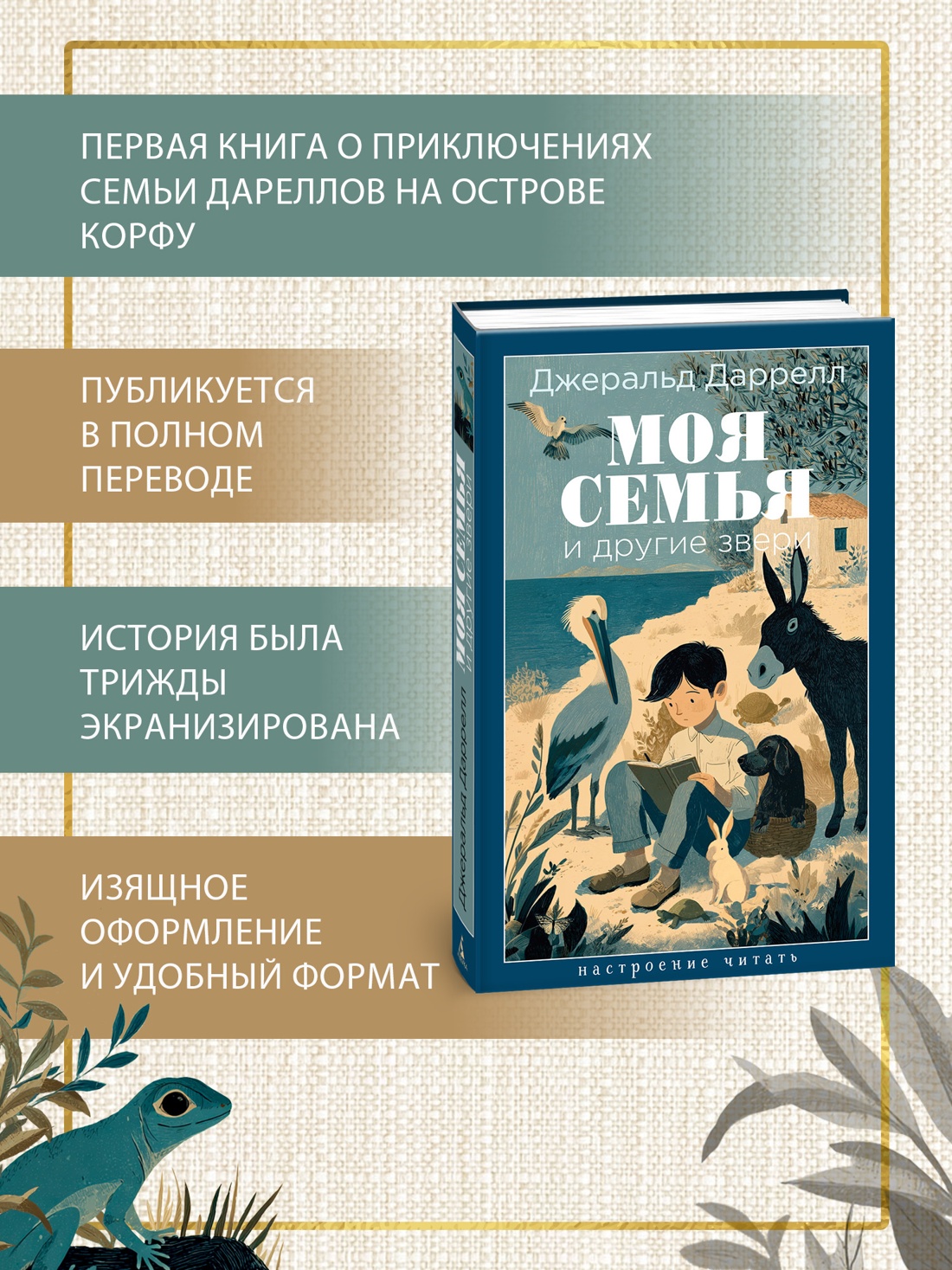 Промо материал к книге "Моя семья и другие звери (Настроение читать)" №1