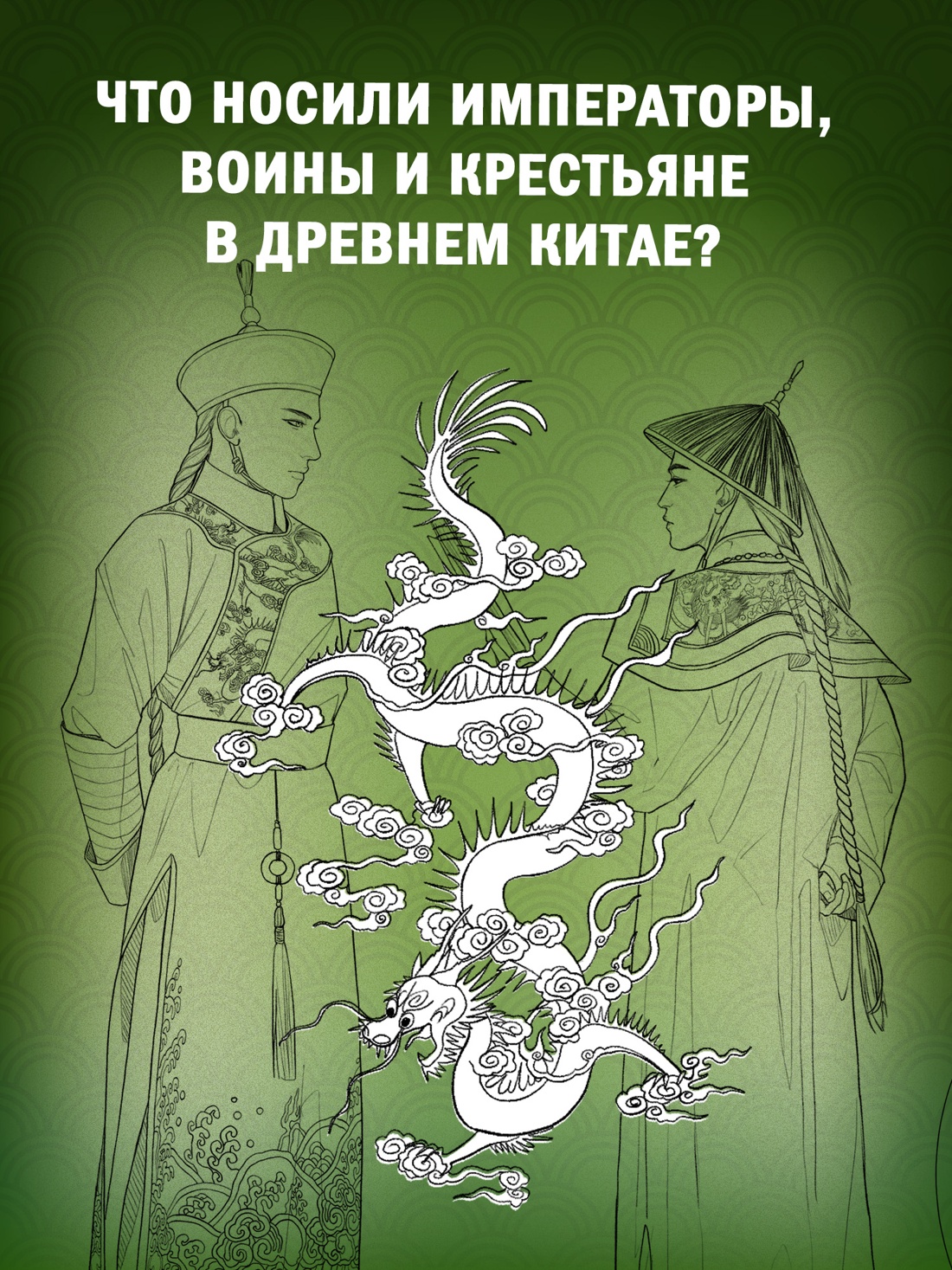 Промо материал к книге "Китайский национальный костюм" №2