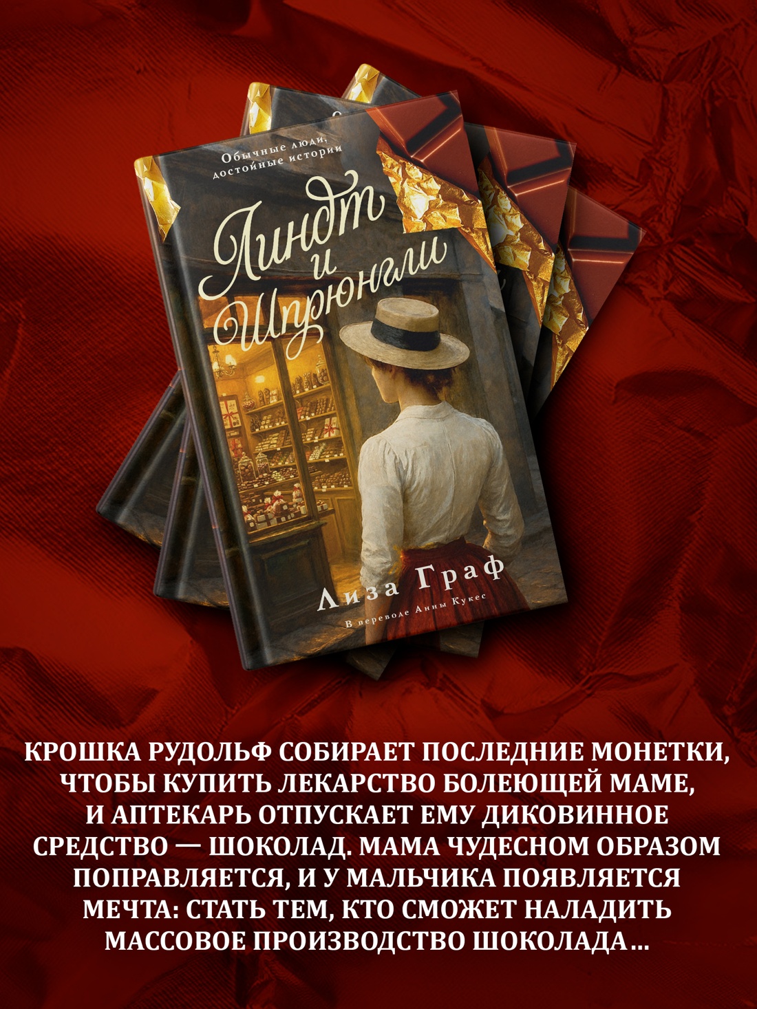 Промо материал к книге "Линдт и Шпрюнгли" №2