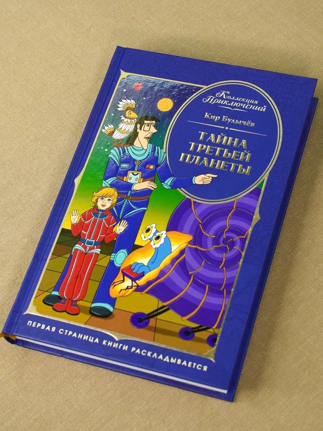Промо материал к книге "Тайна третьей планеты (Коллекция приключений)" №5