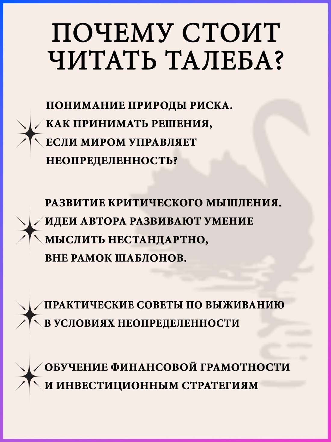 Промо материал к книге "Черный лебедь. Под знаком непредсказуемости (2-е изд., дополненное)" №0