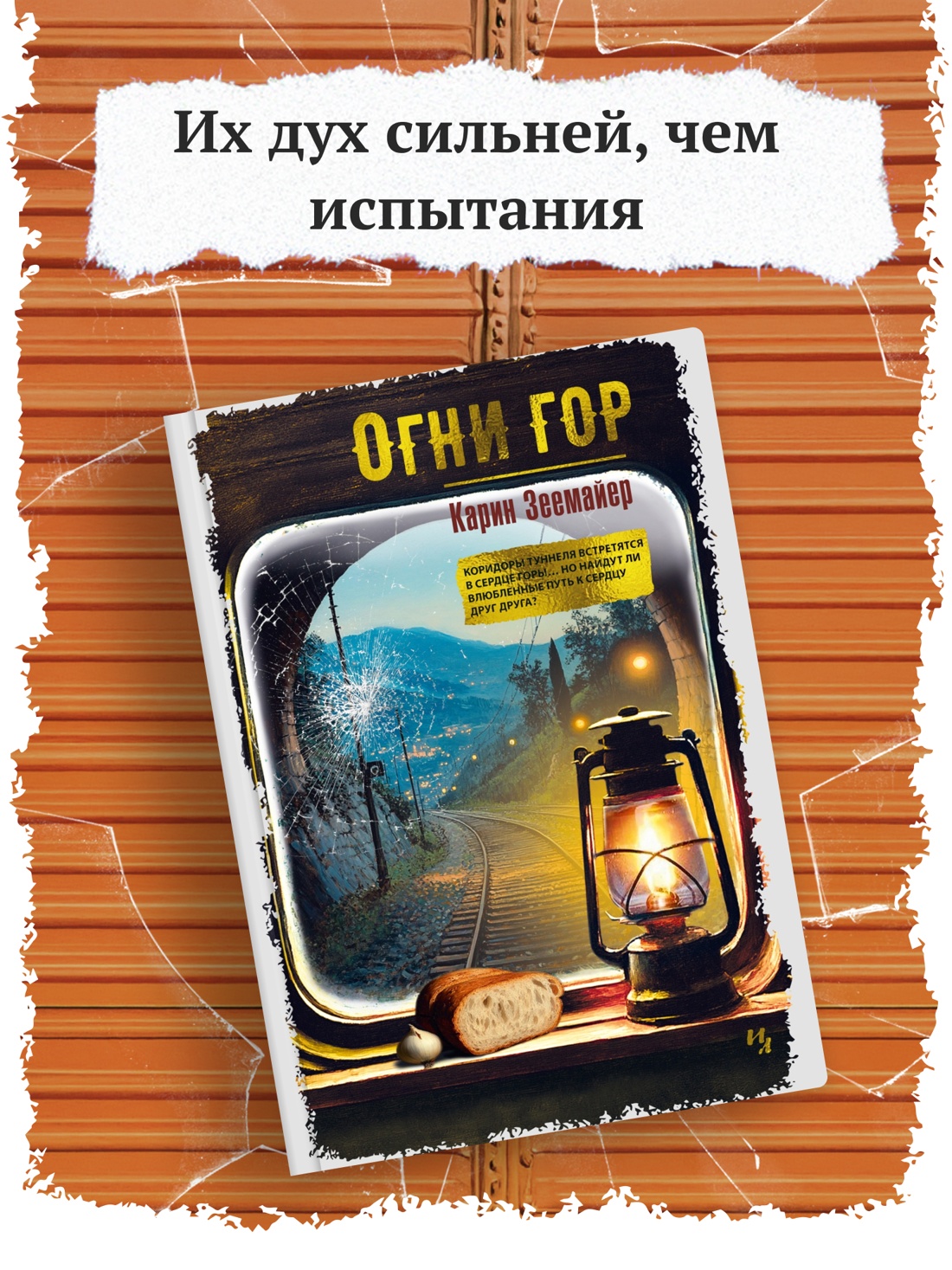 Промо материал к книге "Огни гор" №0