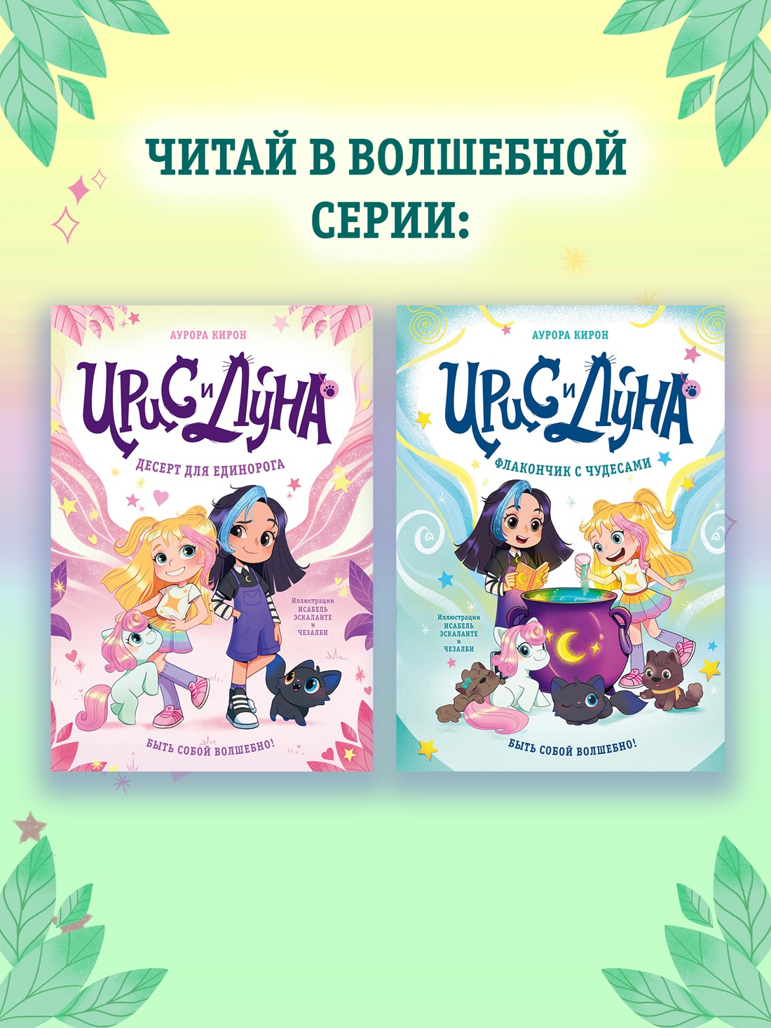 Промо материал к книге "Ирис и Луна. Флакончик с чудесами" №5