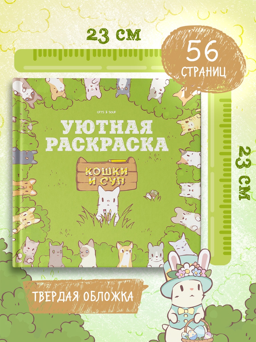 Промо материал к книге "Кошки и суп. Уютная раскраска" №3