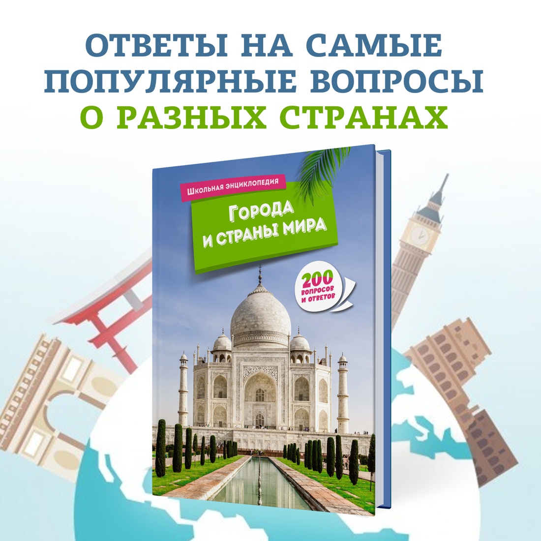 Промо материал к книге "Города и страны мира" №0