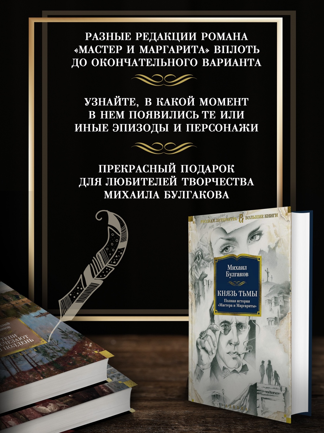 Промо материал к книге "Князь тьмы. Полная история "Мастера и Маргариты"" №1