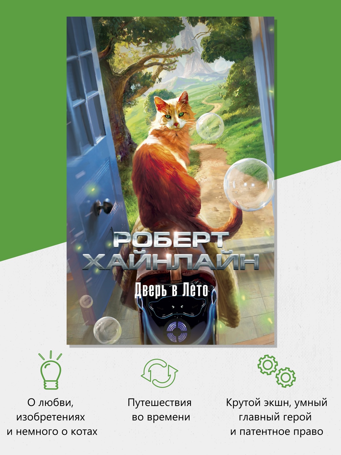 Промо материал к книге "Дверь в Лето" №1