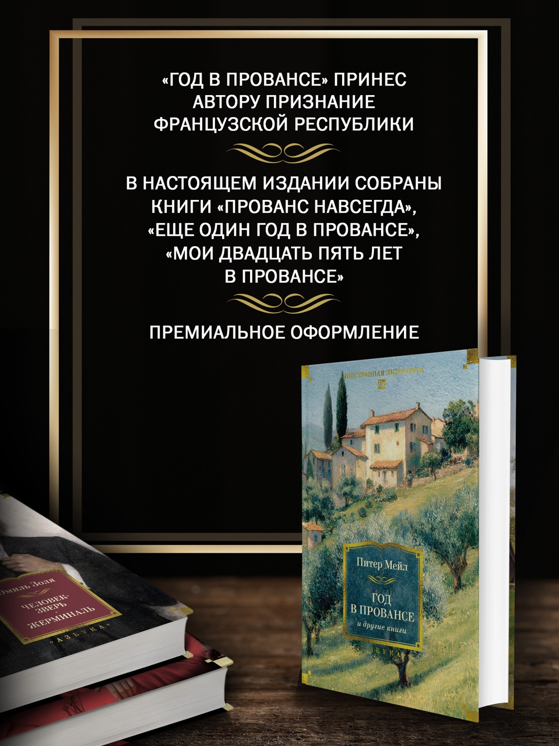 Промо материал к книге "«Год в Провансе» и другие книги" №1