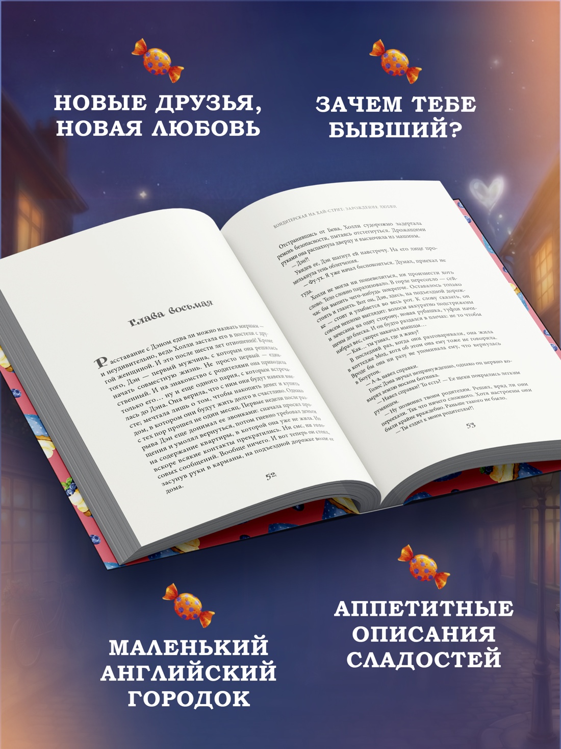 Промо материал к книге "Кондитерская на Хай-стрит: зарождение любви" №1
