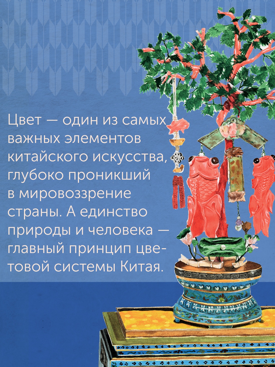 Промо материал к книге "Краски Запретного города. Традиционные цвета Китая" №1