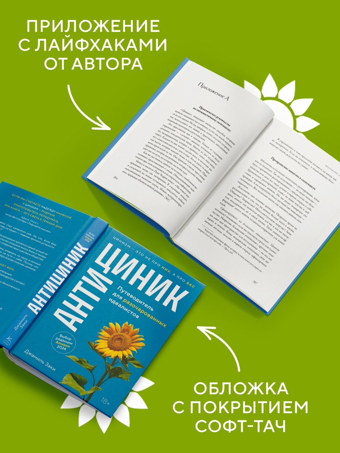 Промо материал к книге "Антициник. Путеводитель для разочарованных идеалистов" №2