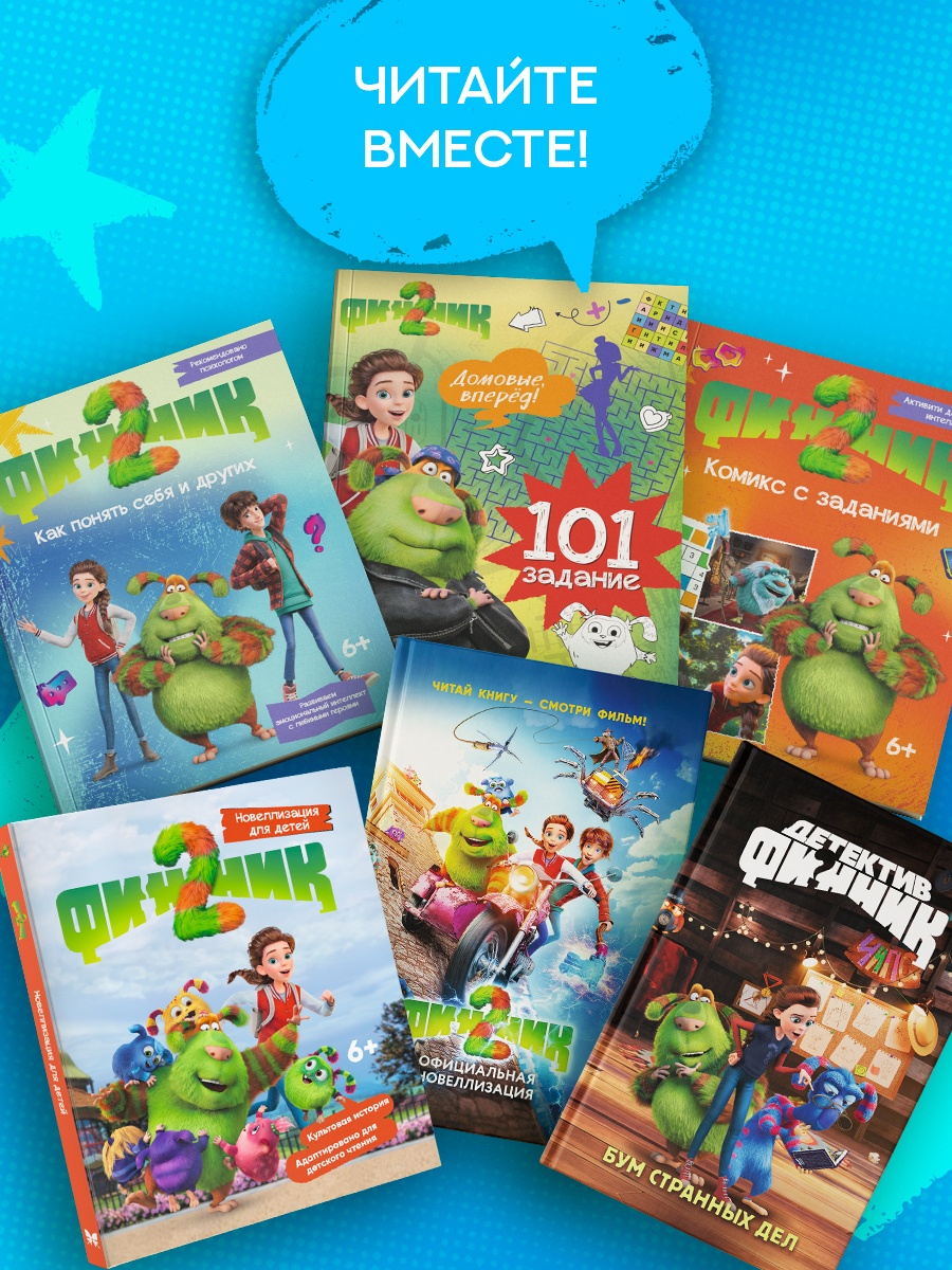 Промо материал к книге "Финник 2. 101 задание. Дружба навсегда" №4