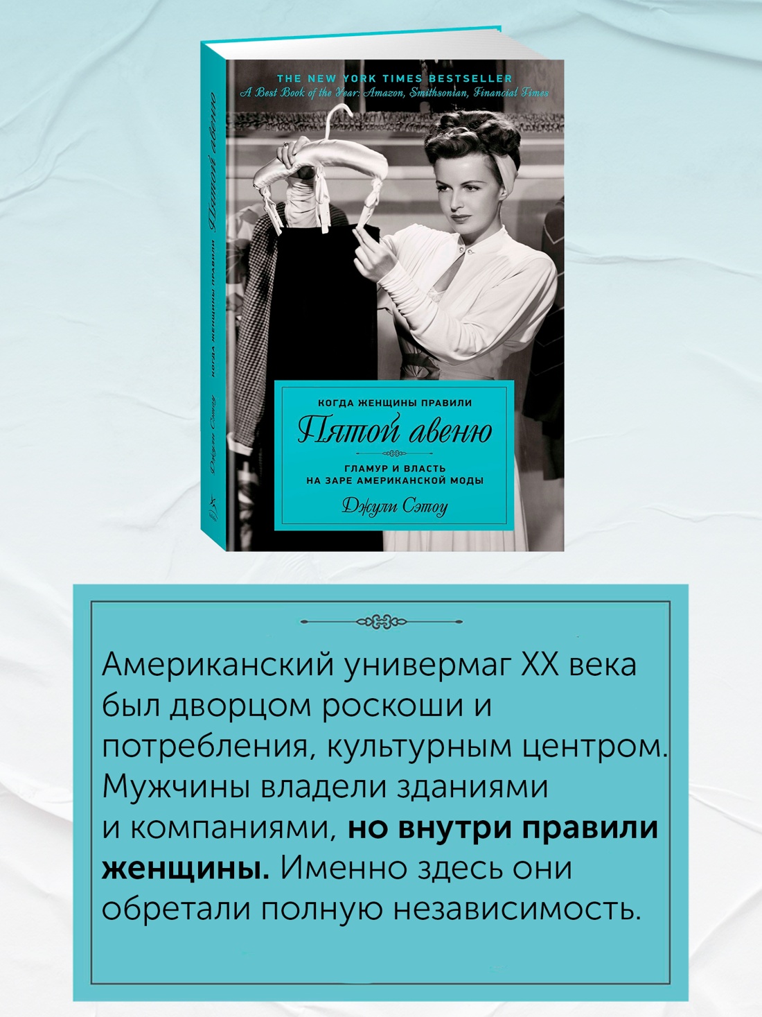 Промо материал к книге "Когда женщины правили Пятой авеню. Гламур и власть на заре американской моды" №1