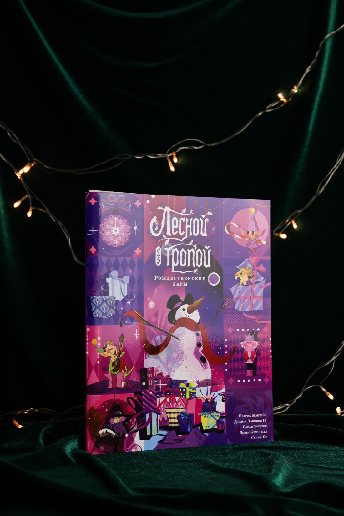 Промо материал к книге "Лесной тропой: Рождественские дары (лимитированное издание)" №4