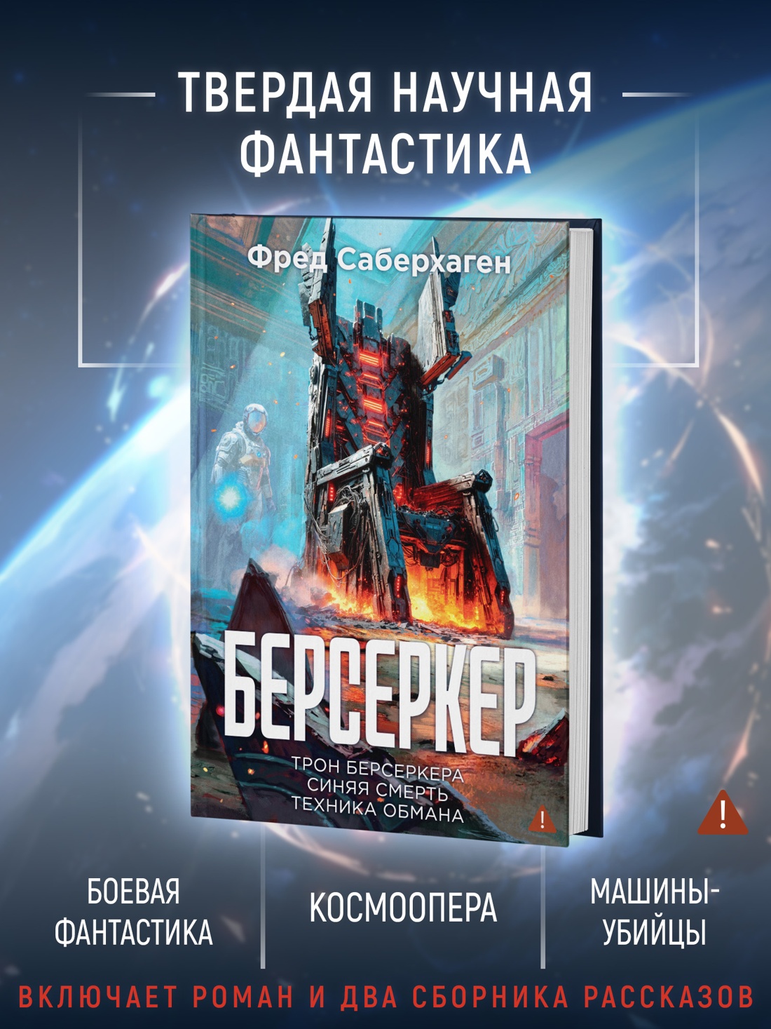 Промо материал к книге "Берсеркер. Книга 3. Трон берсеркера. Синяя смерть. Техника обмана" №1