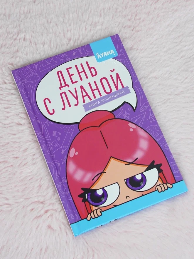 Промо материал к книге "День с Луаной. Книга челленджей" №5