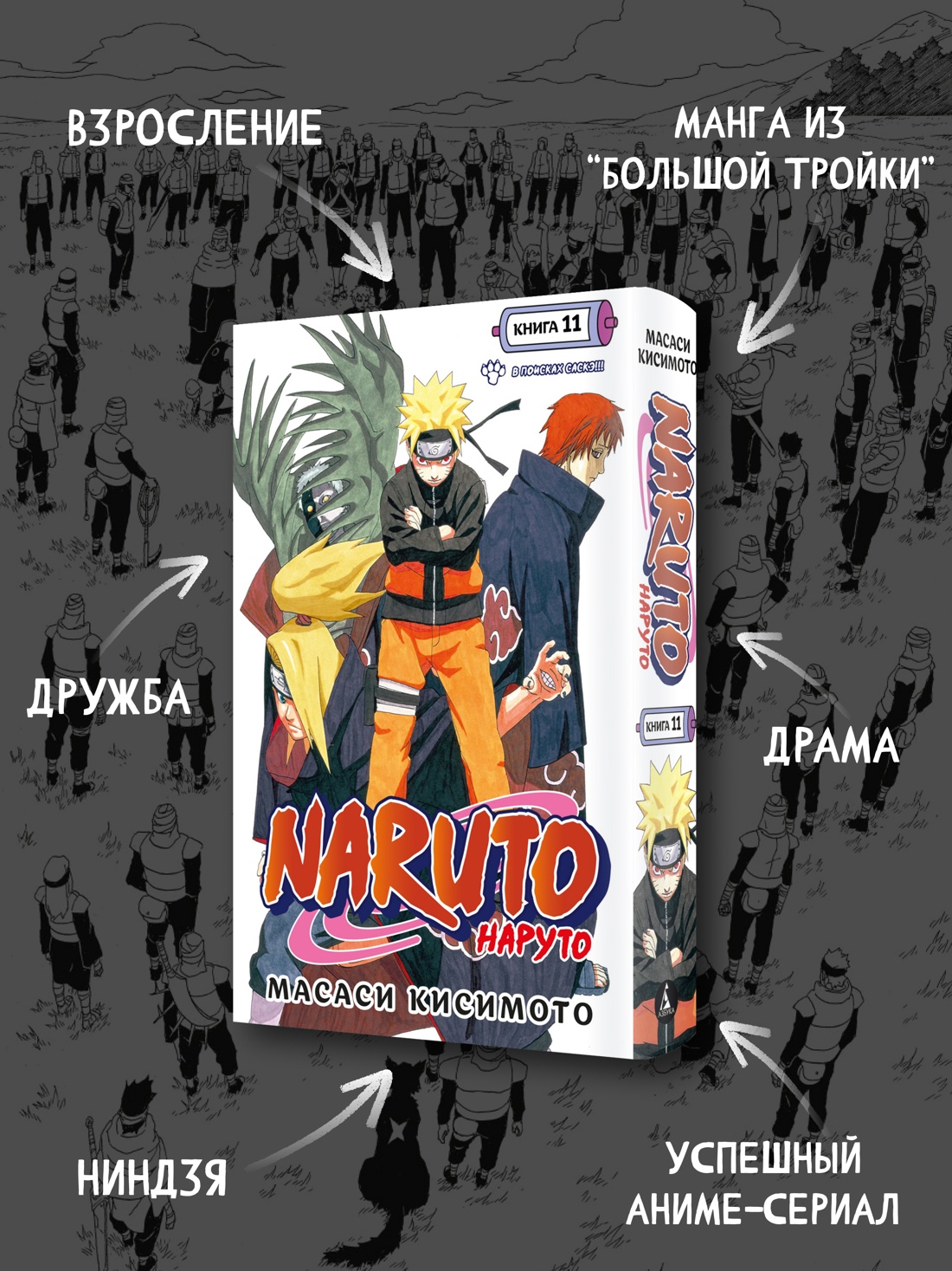 Промо материал к книге "Naruto. Наруто. Книга 11. В поисках Саскэ!!!" №1