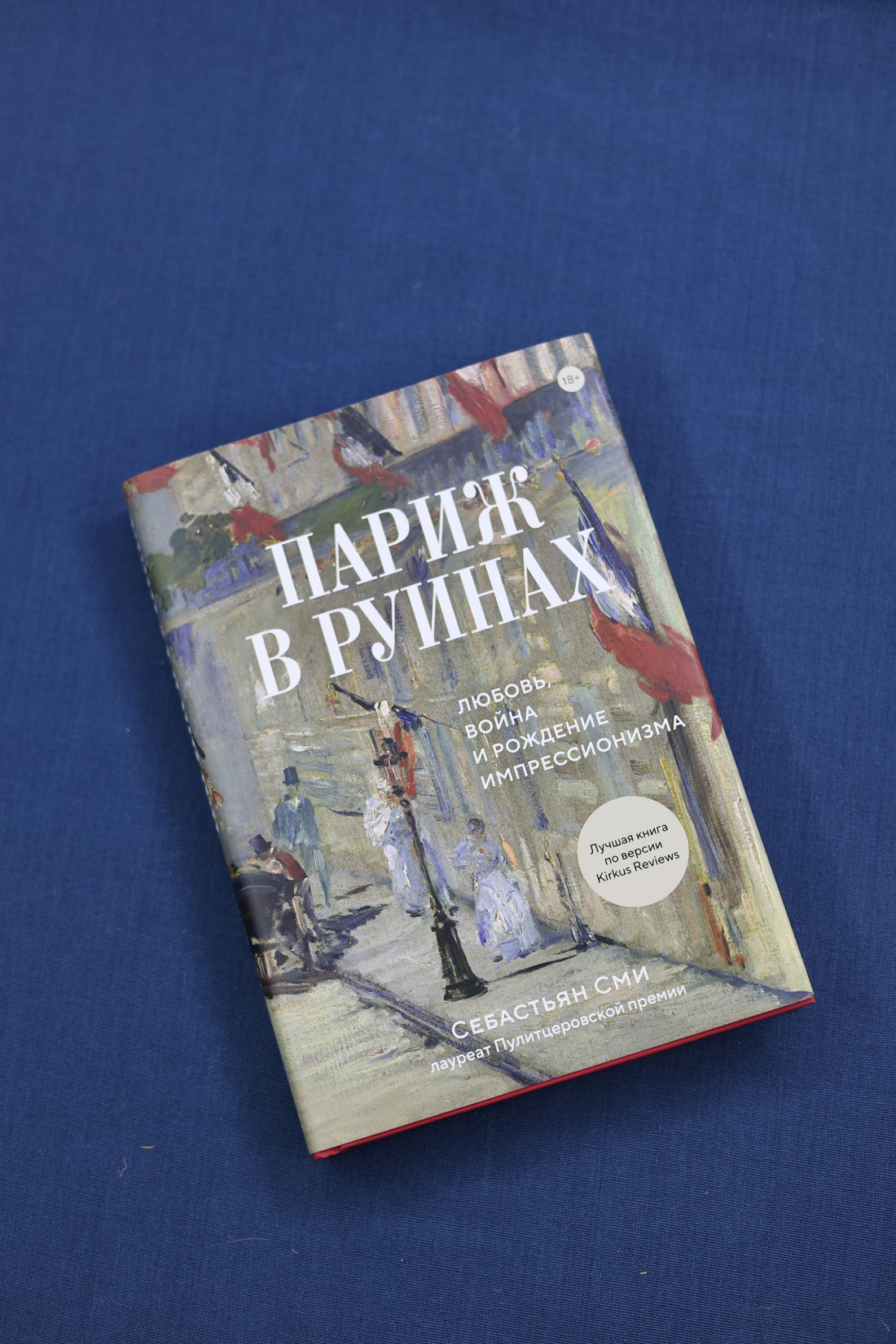 Промо материал к книге "Париж в руинах: любовь, война и рождение импрессионизма" №5