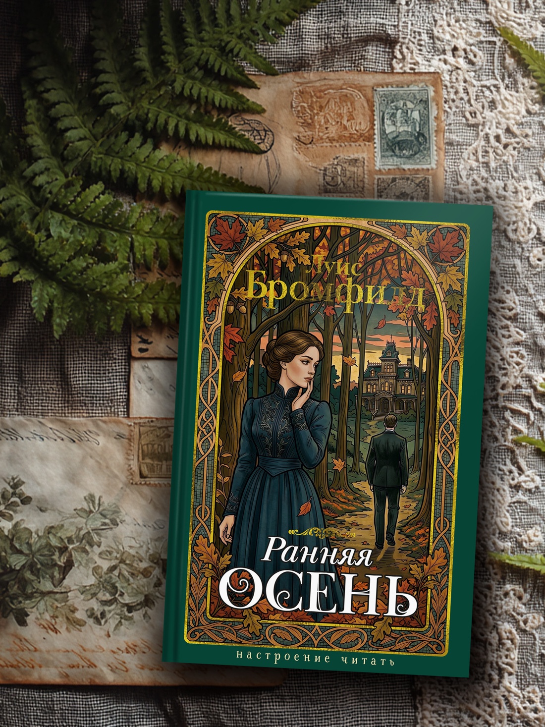 Промо материал к книге "Ранняя осень. История одной леди" №2