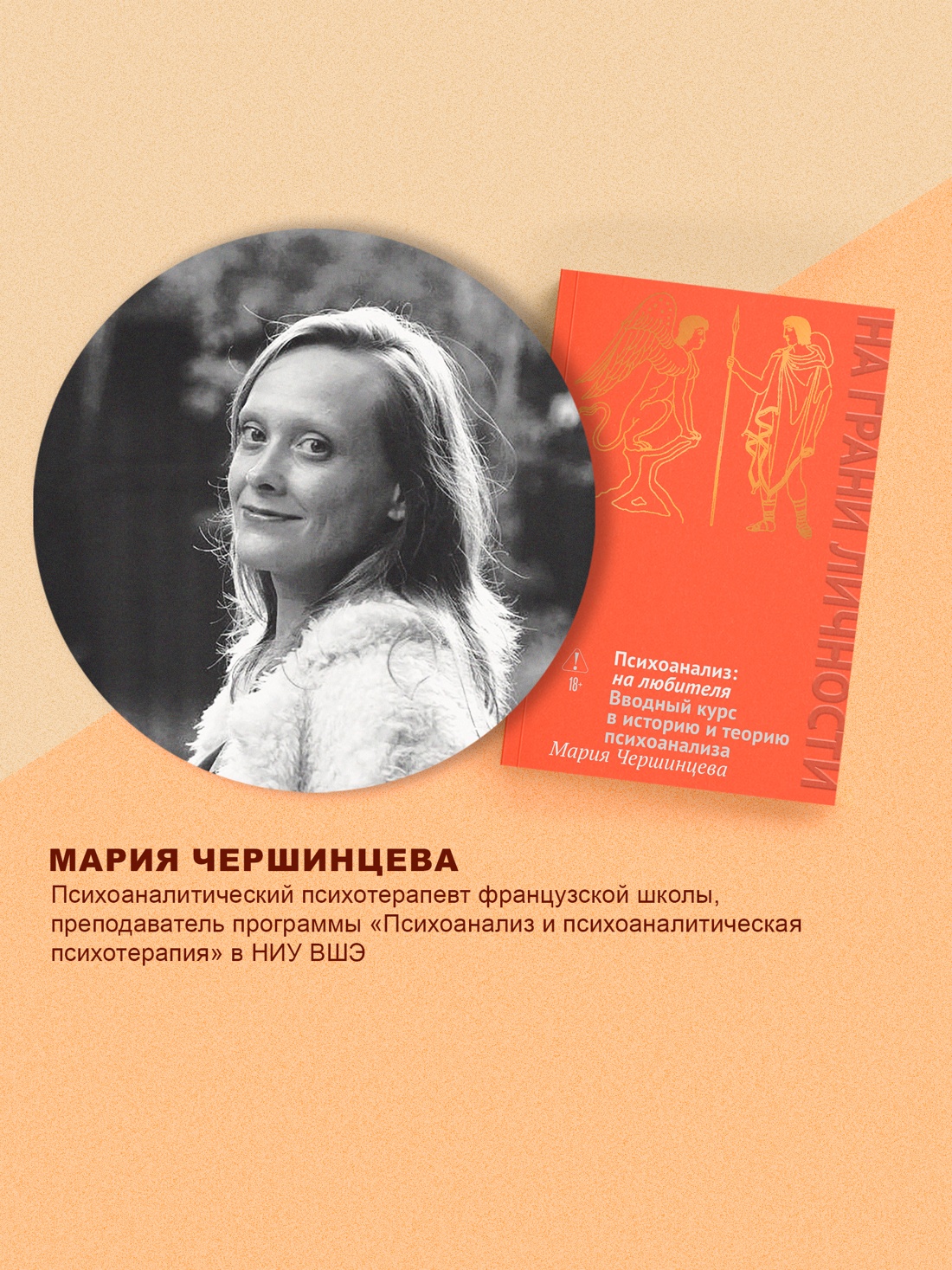 Промо материал к книге "Психоанализ: на любителя. Вводный курс в историю и теорию психоанализа" №3