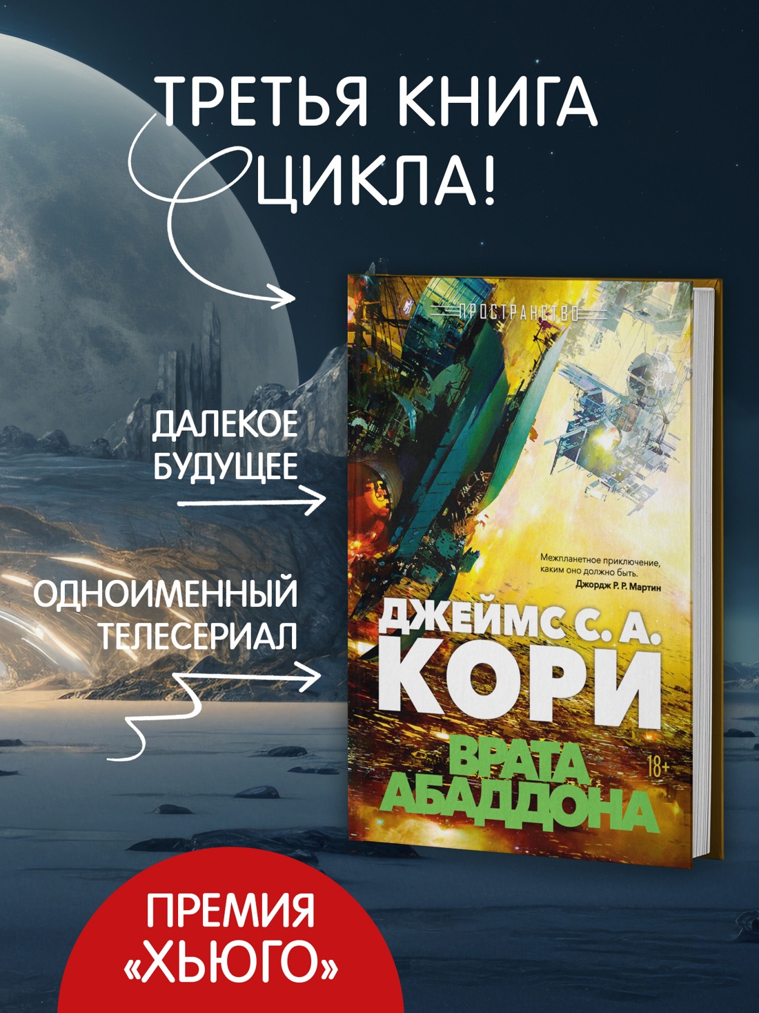 Промо материал к книге "Пространство. Книга 3. Врата Абаддона" №1