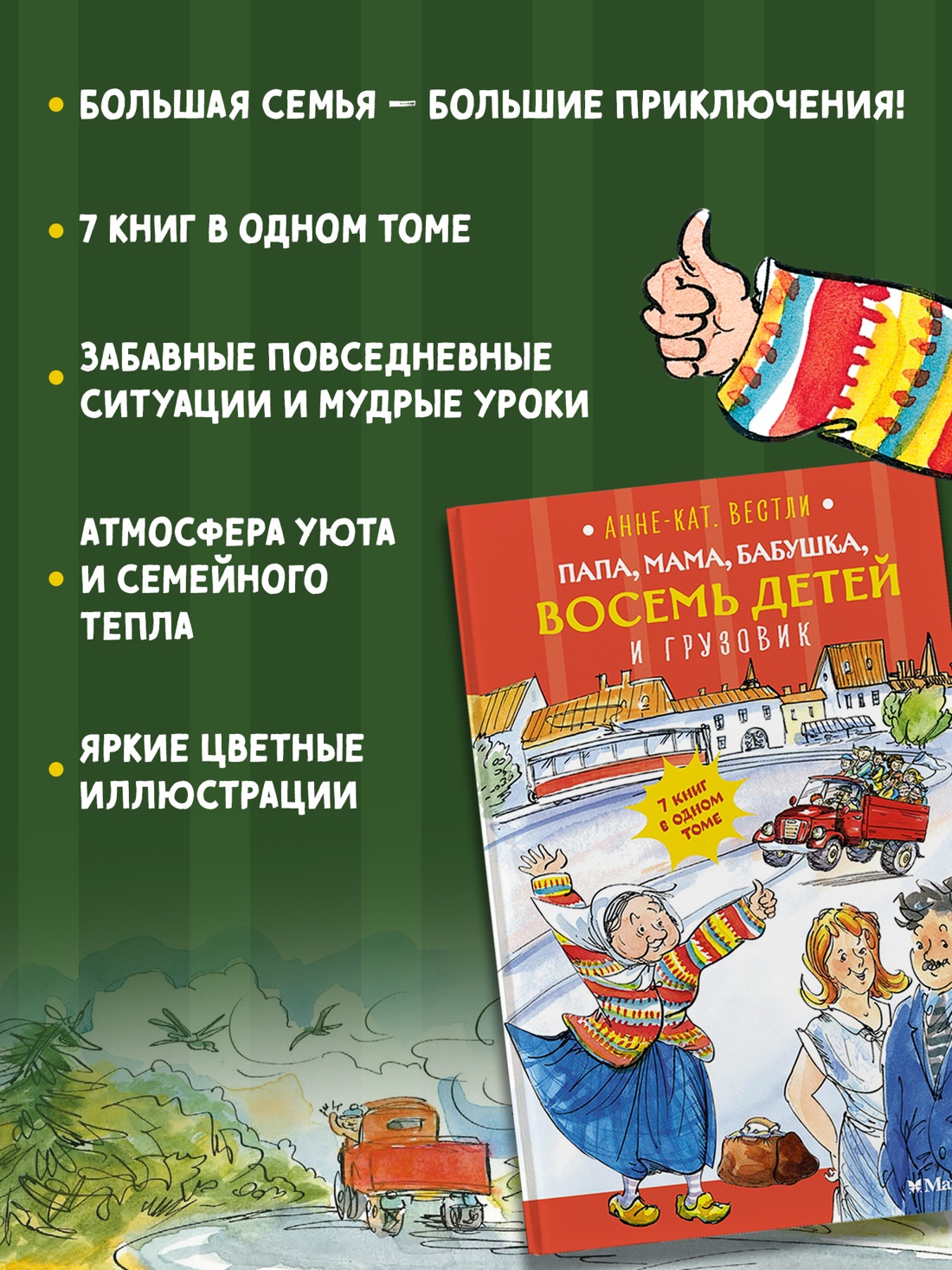 Промо материал к книге "Папа, мама, бабушка, восемь детей и грузовик" №1