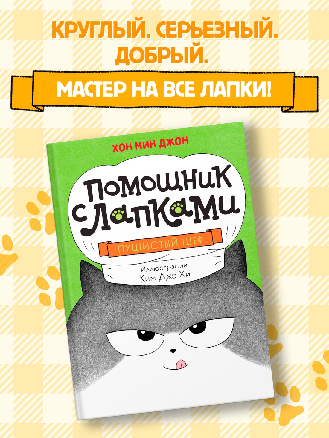 Промо материал к книге "Пушистый шеф" №0