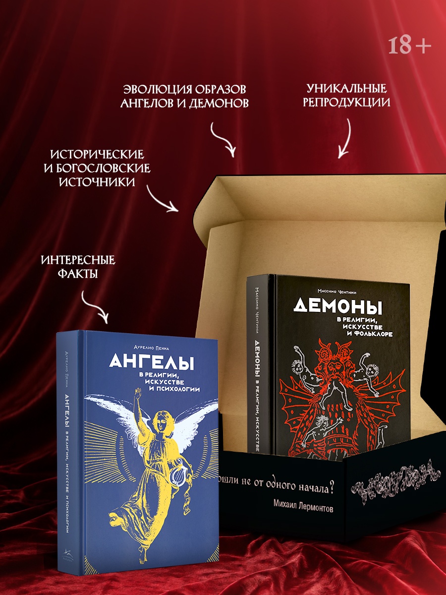Промо материал к книге "Ангелы и демоны. Комплект из 2-х книг в коробе" №2