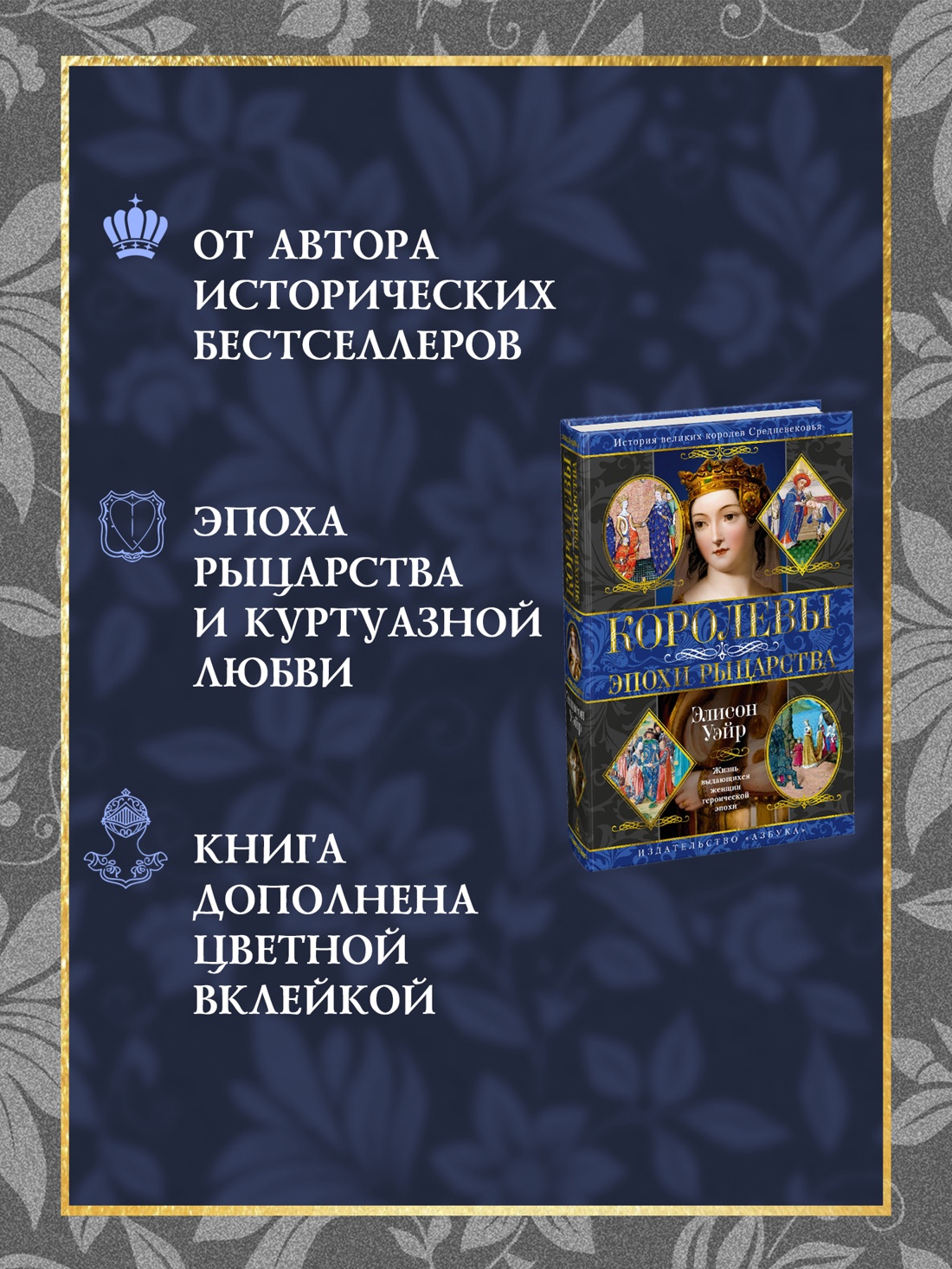 Промо материал к книге "Королевы эпохи рыцарства" №1