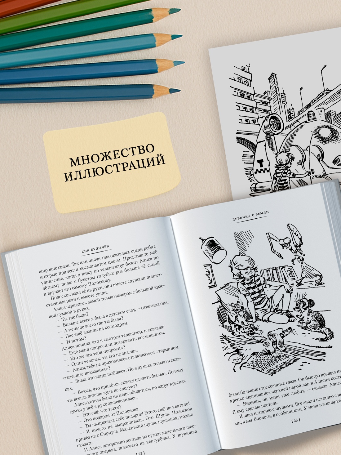 Промо материал к книге "Девочка с Земли. Сто лет тому вперёд. Приключения Алисы" №2