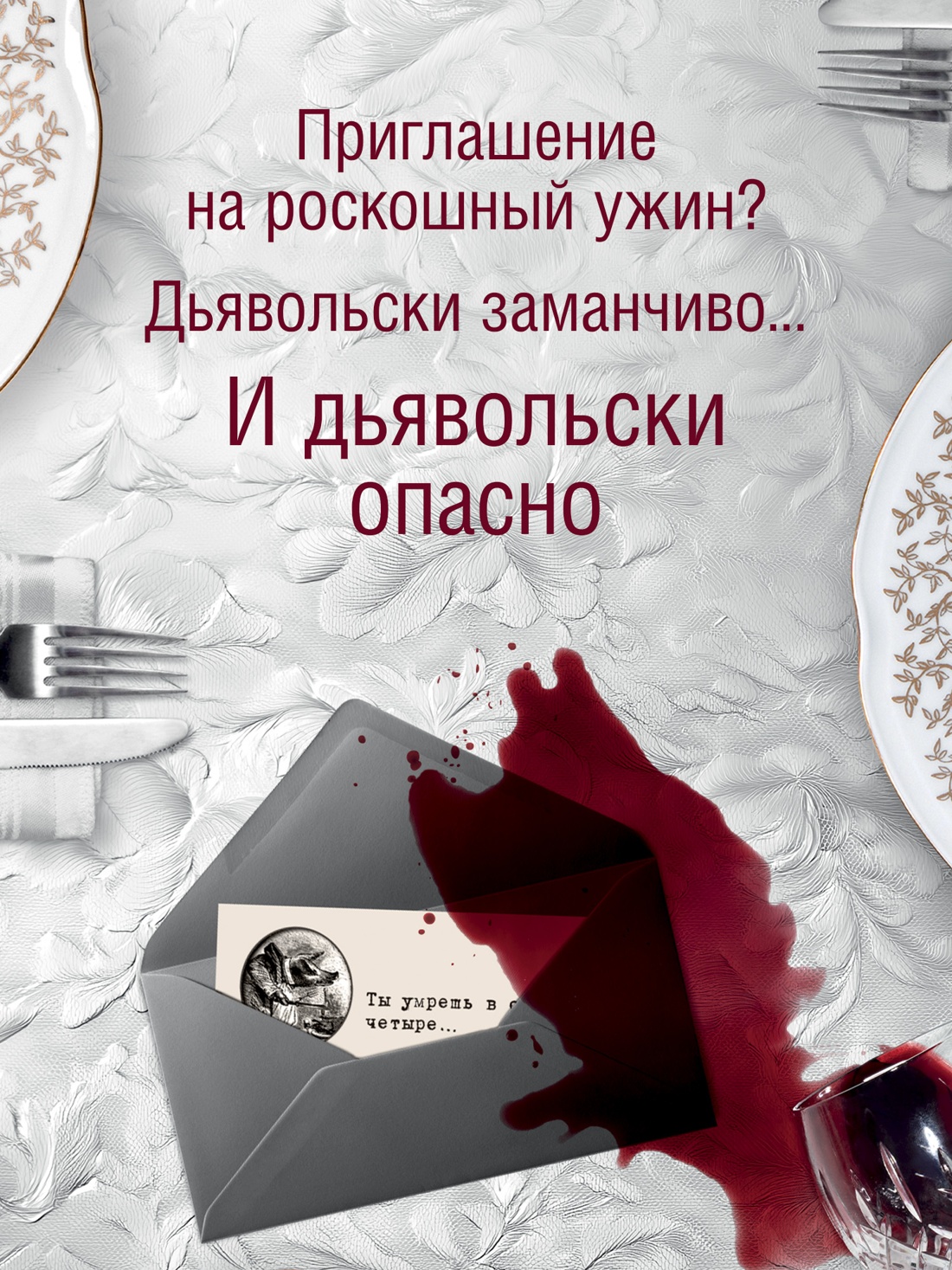 Промо материал к книге "Семь причин убить ваших гостей" №2