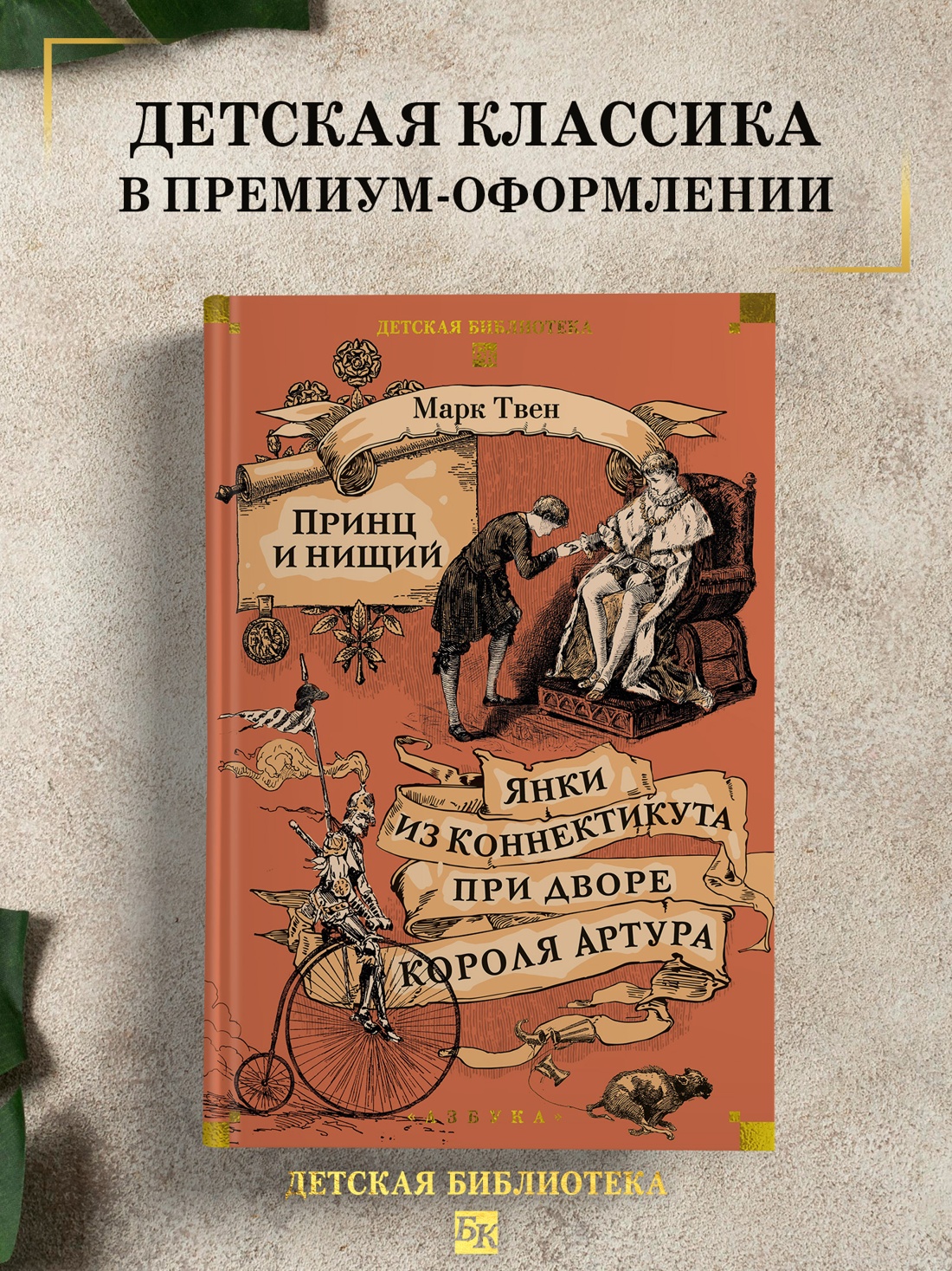 Промо материал к книге "Принц и нищий. Янки из Коннектикута при дворе короля Артура" №0