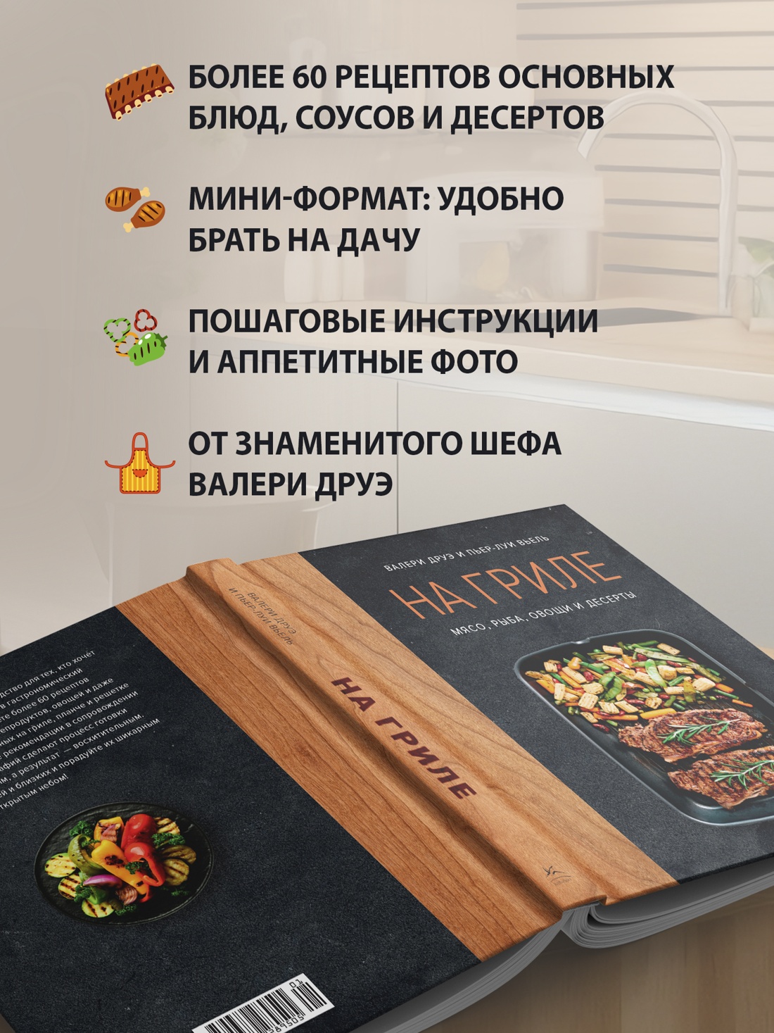 Промо материал к книге "На гриле. Мясо, рыба, овощи и десерты" №1