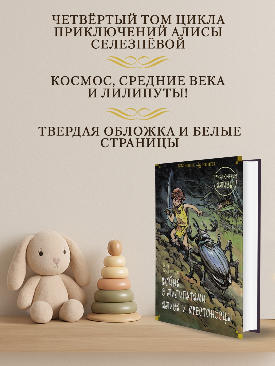 Промо материал к книге "Война с лилипутами. Алиса и крестоносцы. Приключения Алисы" №1