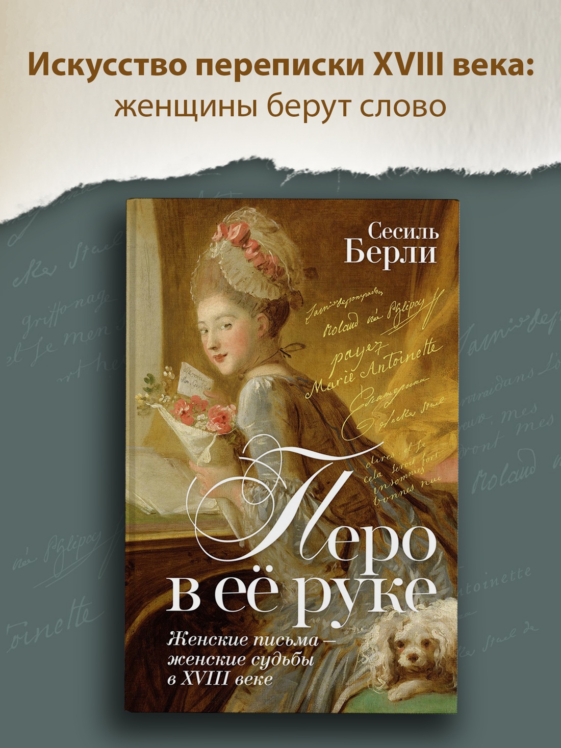 Промо материал к книге "Перо в её руке: Женские письма – женские судьбы в XVIII веке" №0
