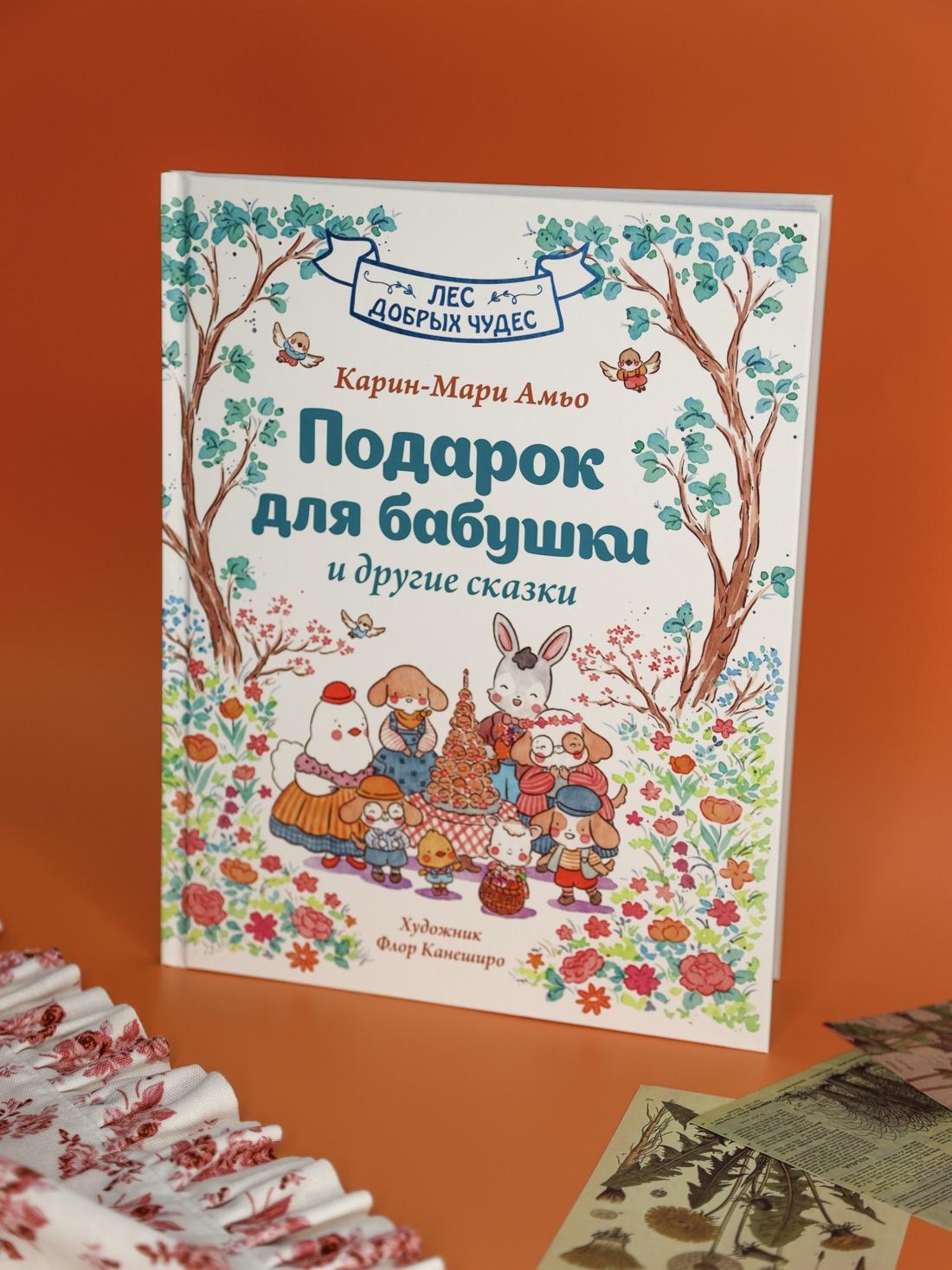 Промо материал к книге "Подарок для бабушки и другие сказки" №5