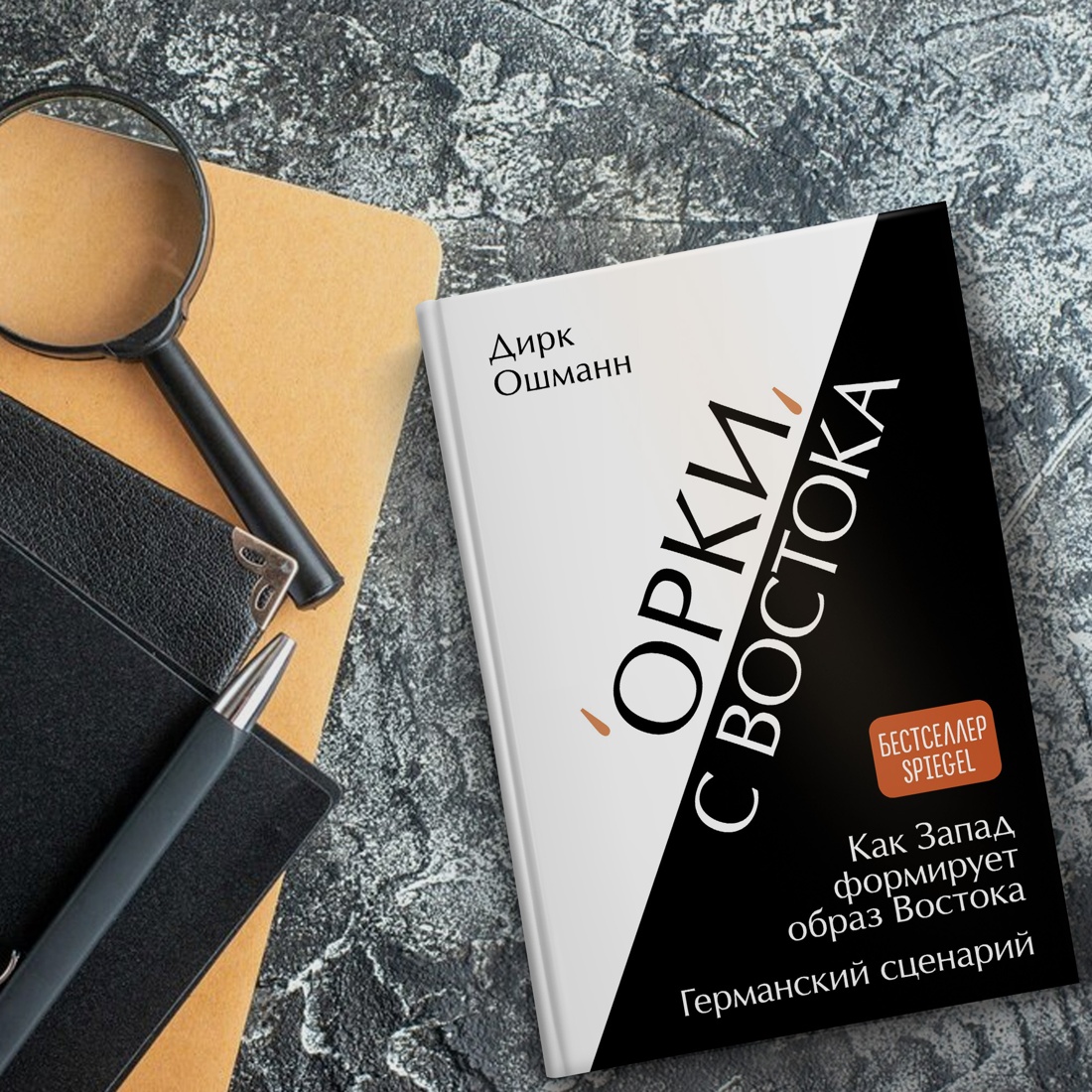 Промо материал к книге "«Орки» с Востока. Как Запад формирует образ Востока. Германский сценарий" №8