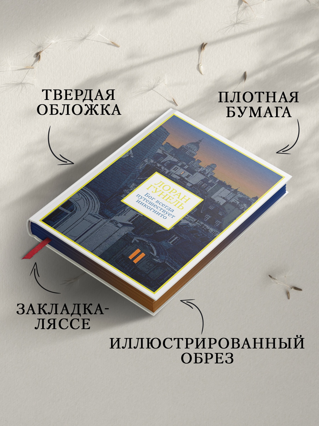 Промо материал к книге "Бог всегда путешествует инкогнито (подарочное издание)" №2