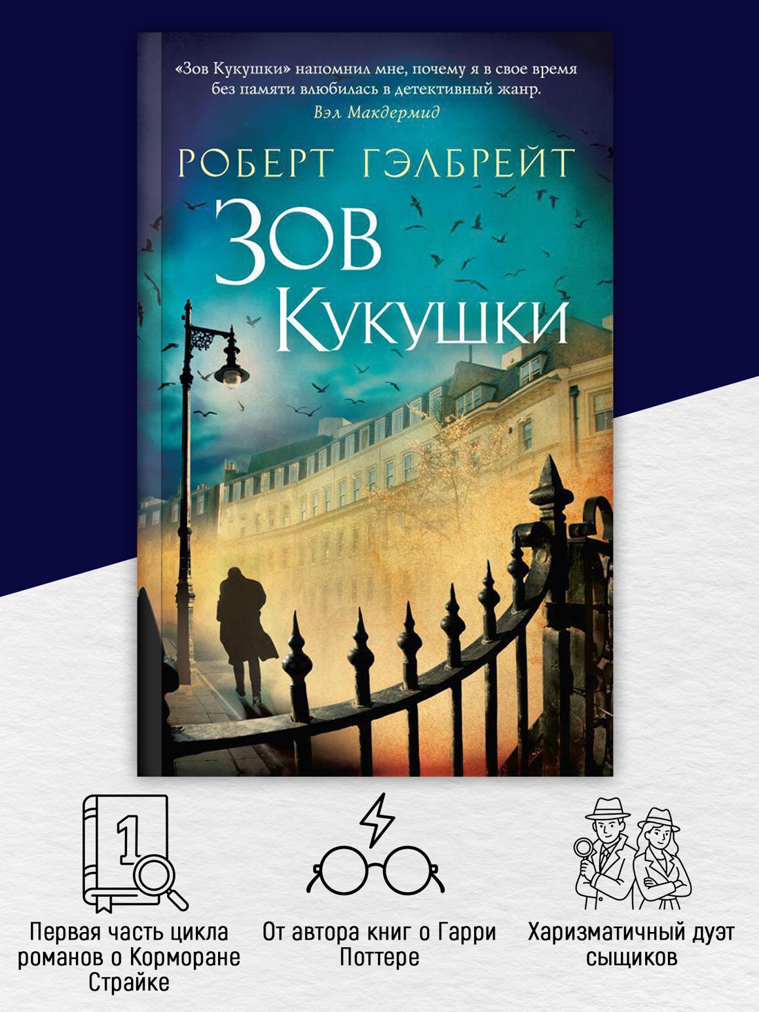 Промо материал к книге "Корморан Страйк. Книга 1. Зов Кукушки (мягкая обложка)" №1