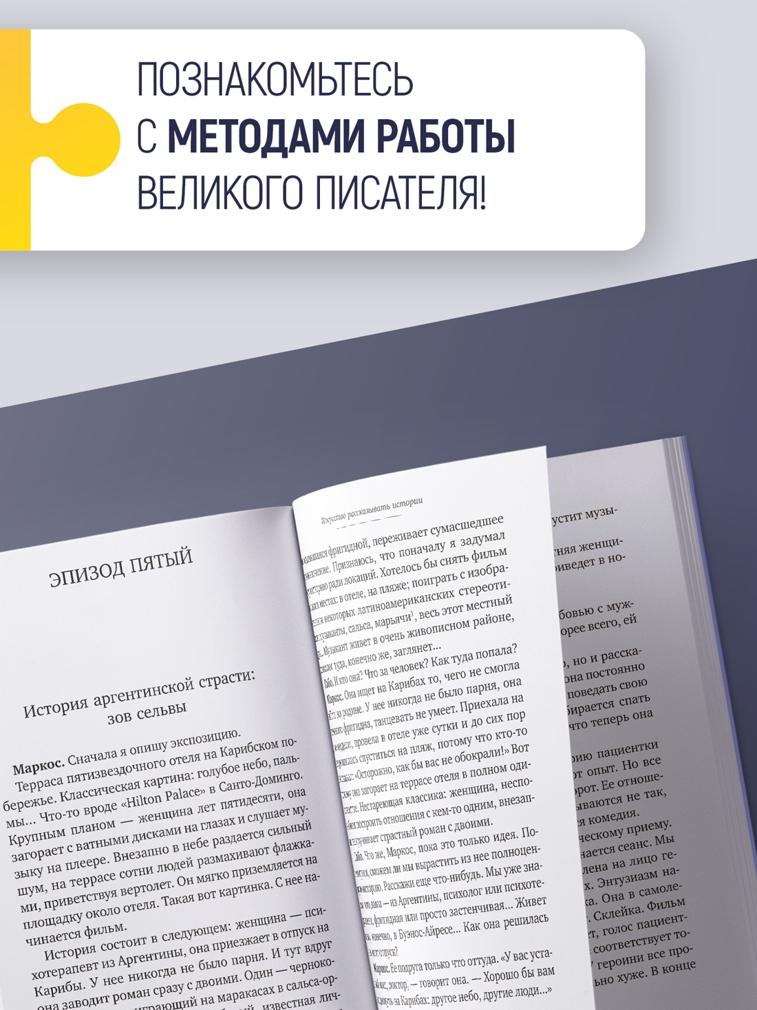 Промо материал к книге "Искусство рассказывать истории" №2