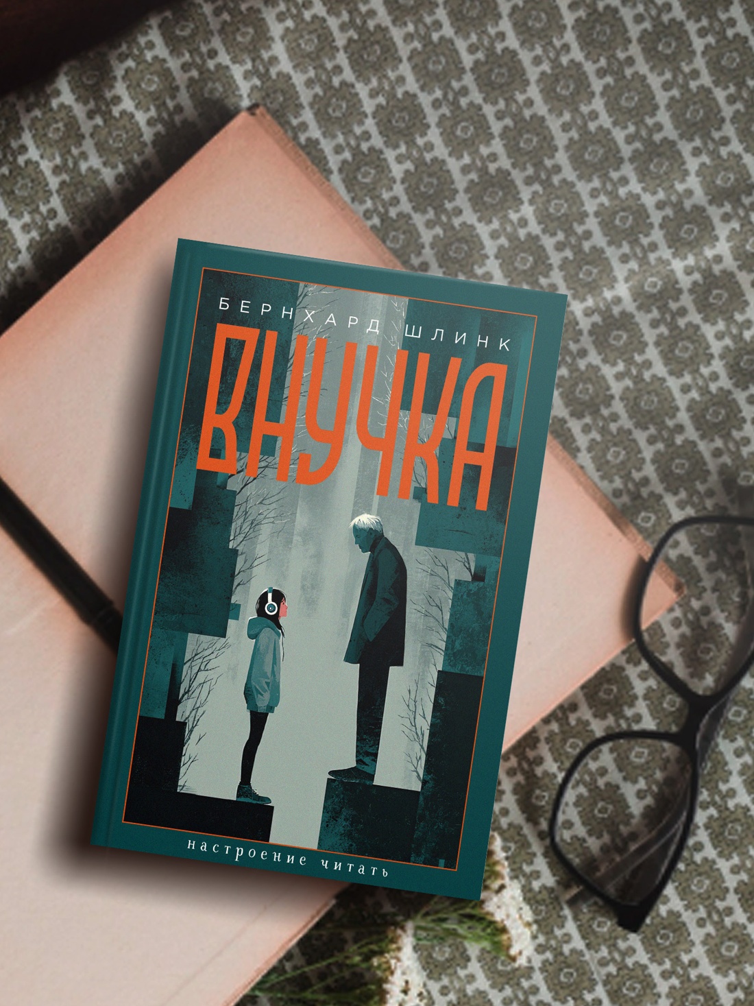 Промо материал к книге "Внучка (Настроение читать)" №2