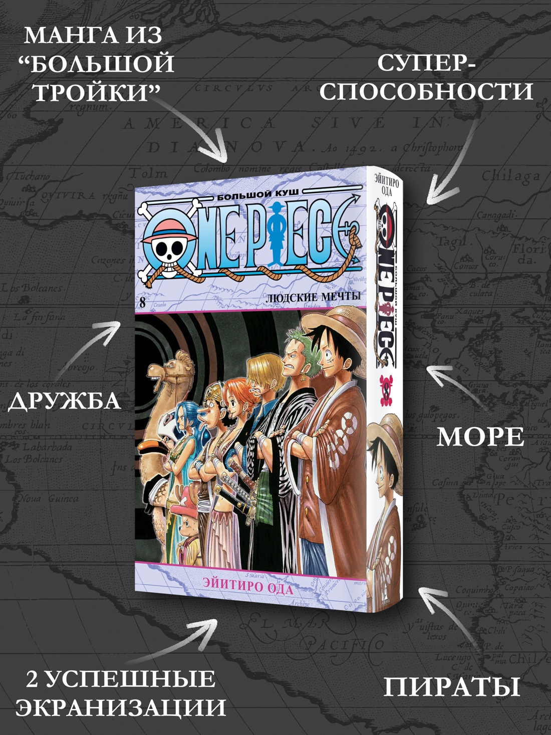 Промо материал к книге "One Piece. Большой куш. Кн.8. Людские мечты" №1