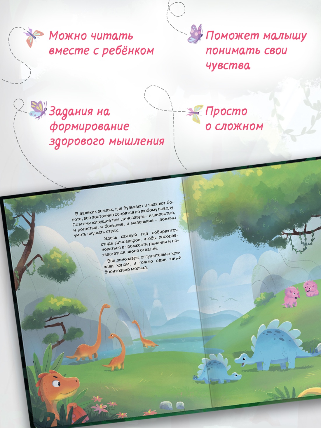 Промо материал к книге "Храбрый динозаврик. Как победить страх?" №1