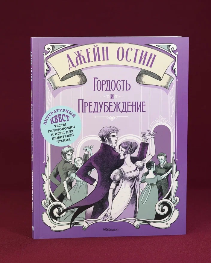 Промо материал к книге "Гордость и предубеждение (Элизабетта Стойнич и др.)" №6