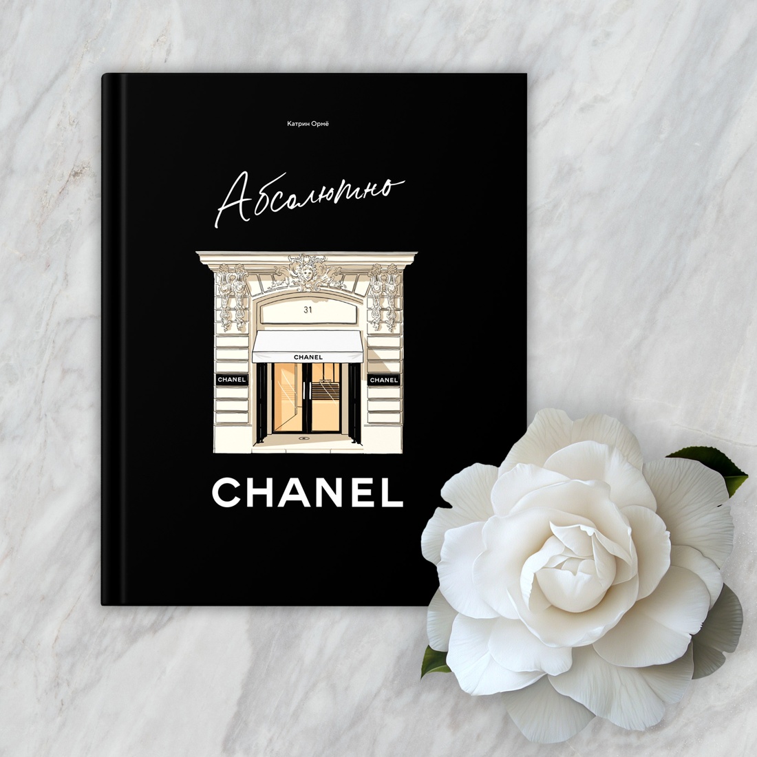 Промо материал к книге "Абсолютно CHANEL. Комплект с подарочным пакетом" №8