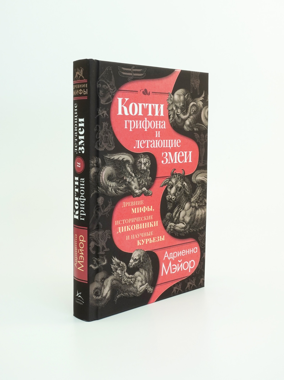 Промо материал к книге "Когти грифона и летающие змеи: Древние мифы, исторические диковинки и научные курьезы" №1