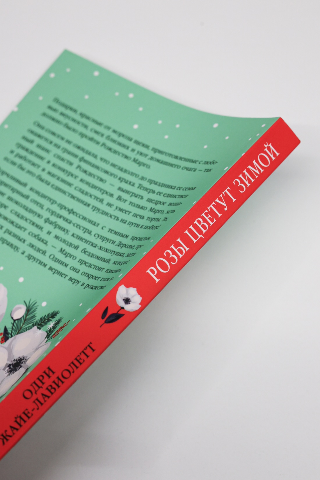 Промо материал к книге "Розы цветут зимой" №5